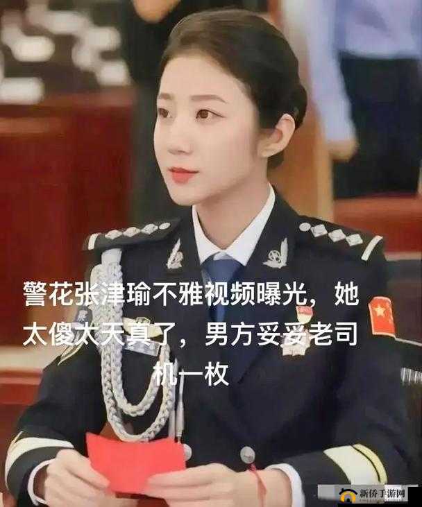 张警官 9 分钟视频完整呈现