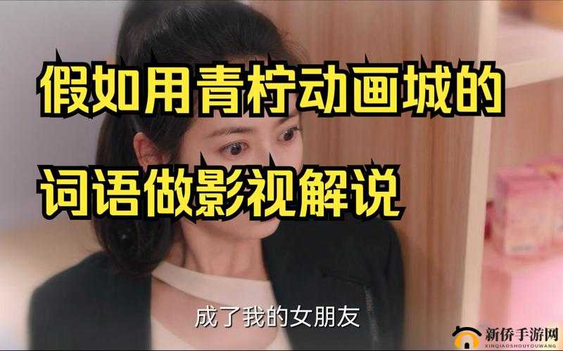 青柠视频在线观看播放：畅享精彩影视