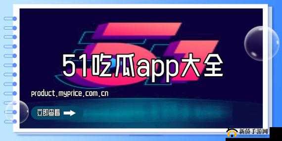 51cg 今日吃瓜热门大瓜必看：精彩不容错过