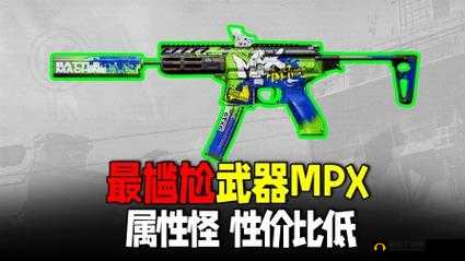 暗区突围：MPX 与 MP5，谁是你的最佳选择？