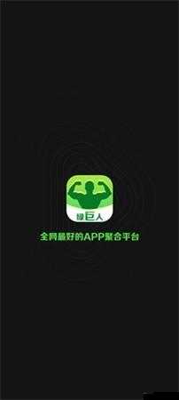 绿巨人黑科技破解 APP 下载：超越想象的科技体验