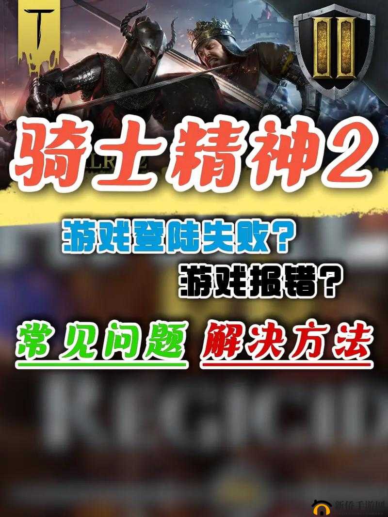 《骑士精神2》匹配问题解决方案：解决匹配不可用的问题攻略