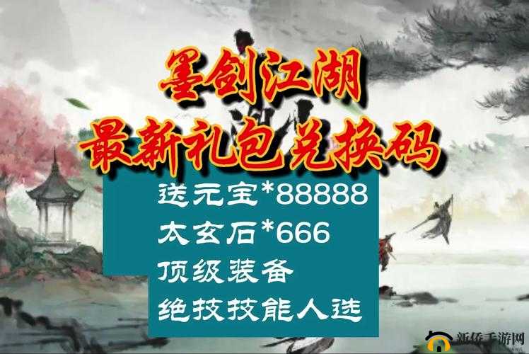 墨剑江湖礼包码使用指南：轻松获取游戏福利，开启江湖冒险之旅