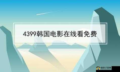 4399 看片在线看：高清影视，免费畅享