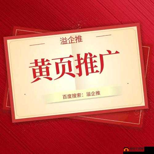 黄页网络的推广：助力企业发展新途径