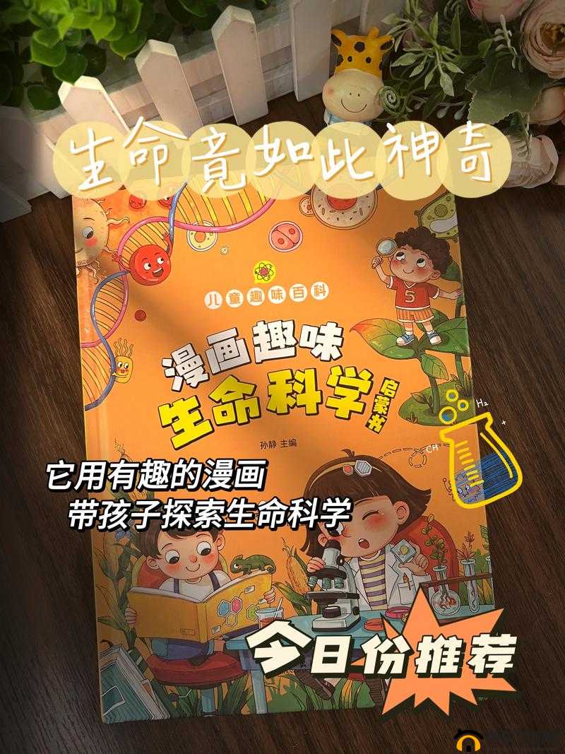 好大好湿，好湿好湿：探索生命的奥秘