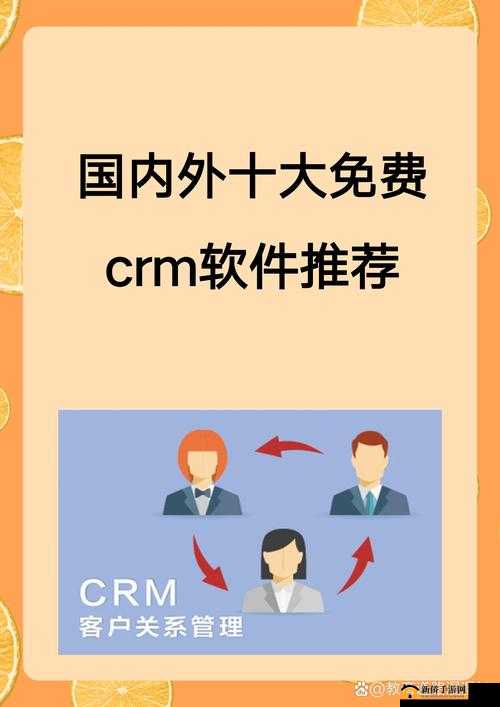 国内外十大免费 CRM 视频软件：精选盘点