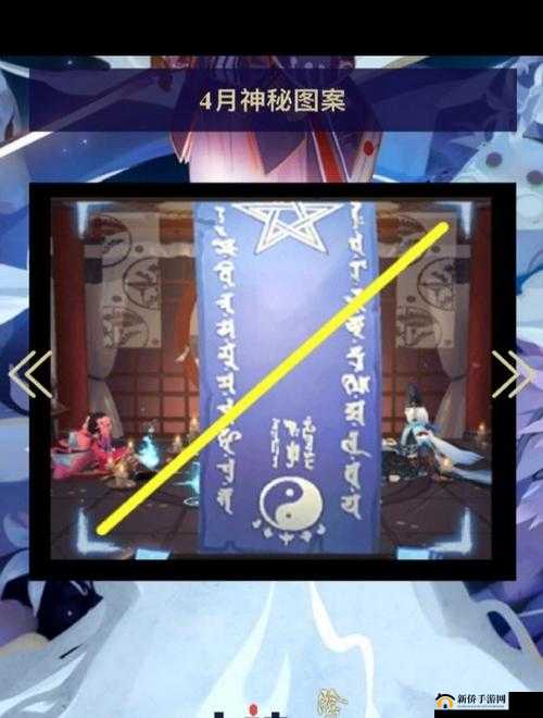 阴阳师2021年4月神秘图案究竟如何画？全攻略带你揭秘！