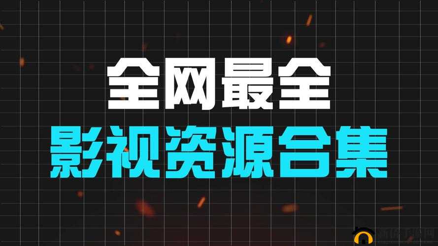 免费+国产+欧美资源大全：最新热门影视、音乐、软件一网打尽，满足你的多样化需求