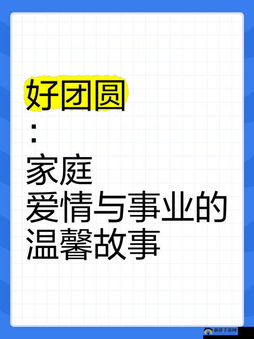 大团圆免费阅读全文小说：家族恩怨与爱情纠葛的完美结局，感人至深的团圆故事