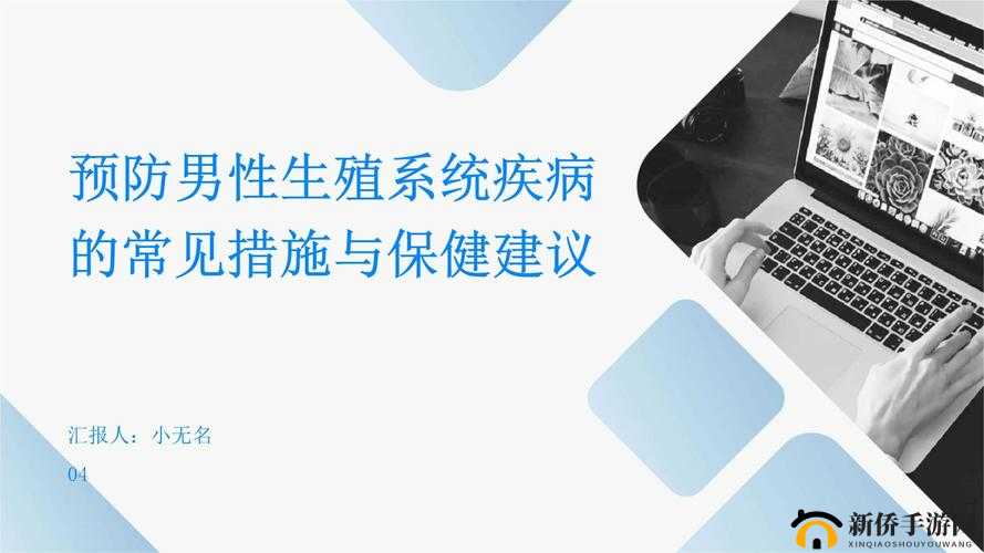 男性下部健康问题解析：常见症状、预防措施及有效治疗方法全指南