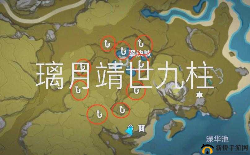 原神靖世九柱具体位置在哪？全面任务完成攻略揭秘