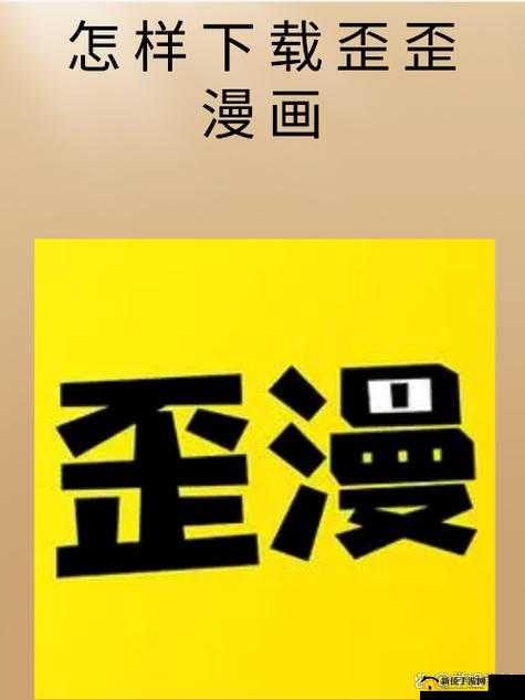 歪歪漫画sss入口页面弹窗究竟是什么？为何会引发关注？深度解析其背后的秘密