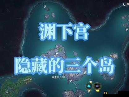 原神2.4渊下宫：隐秘岛屿解锁全攻略