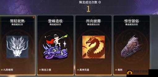 永劫无间：降龙之路，高手成就完全指南