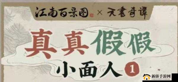 江南百景图小面人获取方法与真真假假小面人活动全攻略