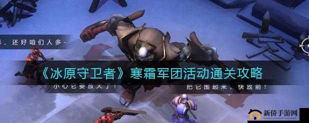 冰原守卫者寒霜小队热血激战攻打策略揭秘
