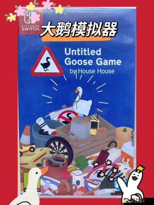 大鹅模拟器通关攻略详解：游戏玩法与策略全解析
