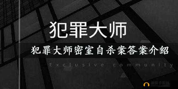 犯罪大师密室自杀案解密：答案全览与解析