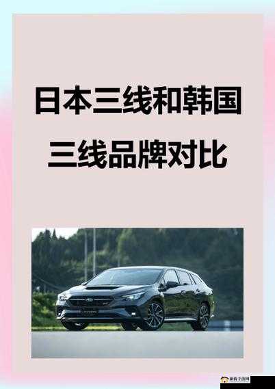 日本三线与韩国三线品牌对比分析