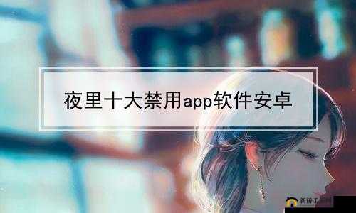 400 种夜里禁用 APP 软件不花钱：你需要知道这些