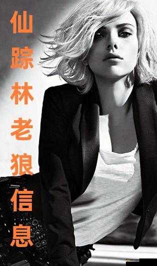 仙踪林老狼信息贰佰信息网：探寻神秘的自然世界