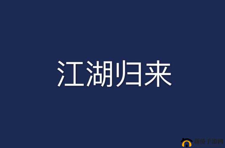 江湖归来：疲劳值恢复指南，揭秘传承恢复方法