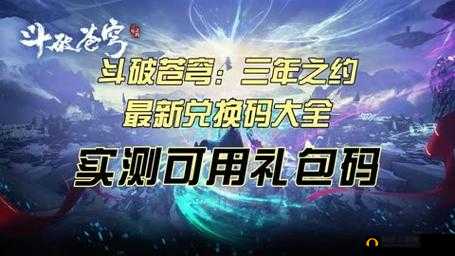 斗破苍穹三年之约礼包码合集大放送：2024 最新版本