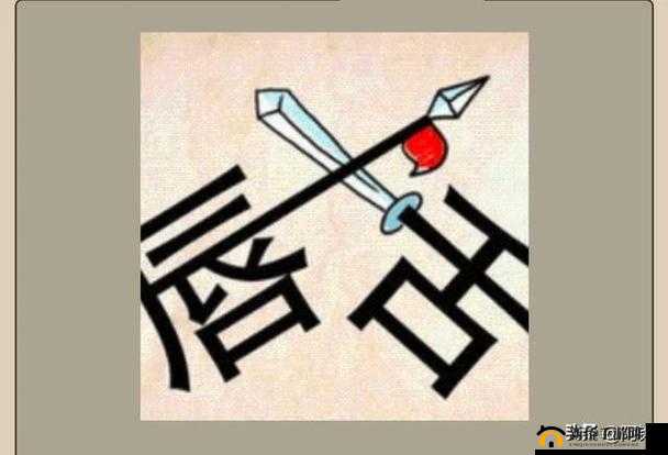 看图猜成语：人物吐气成语揭秘——答案聚焦如释重负