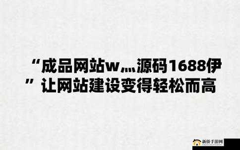 成品网站 W灬源码 1688 游戏：畅玩无极限