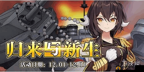 碧蓝航线更新维护详解：归来与新生限时任务隆重上线