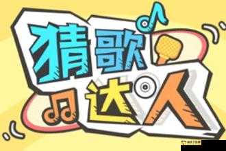 《猜歌达人》攻略揭秘：探秘761关神秘歌曲揭晓