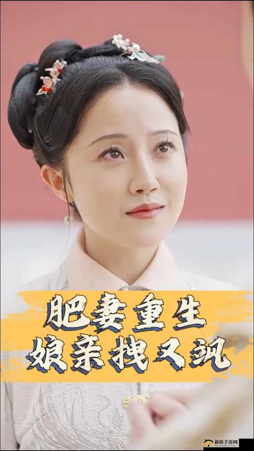 肥妻重生娘亲拽又飒：逆袭人生超精彩