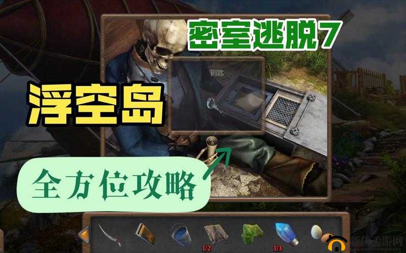 逃出50个密室第季第7关图文攻略详解：密室逃脱技巧大揭秘