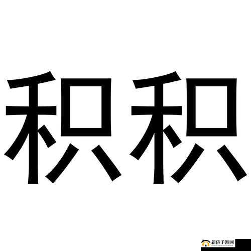小积积对小积积 30 分钟啊：精彩即将呈现