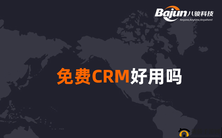 成免费 CRM 每天都不重样：提供多样服务