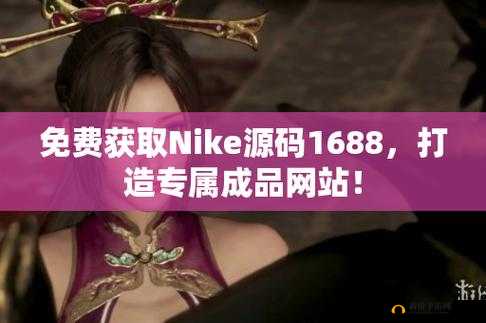 Nike 官方成品网站：品质与时尚的汇聚