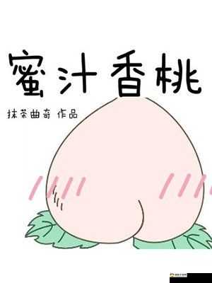 蜜汁香桃by抹茶曲奇免费阅读：精彩不容错过