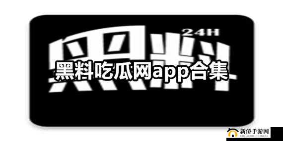 吃瓜爆料黑料网曝门黑料：深挖背后真相