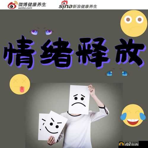 深夜释放自己：尽情宣泄情绪的安全之地
