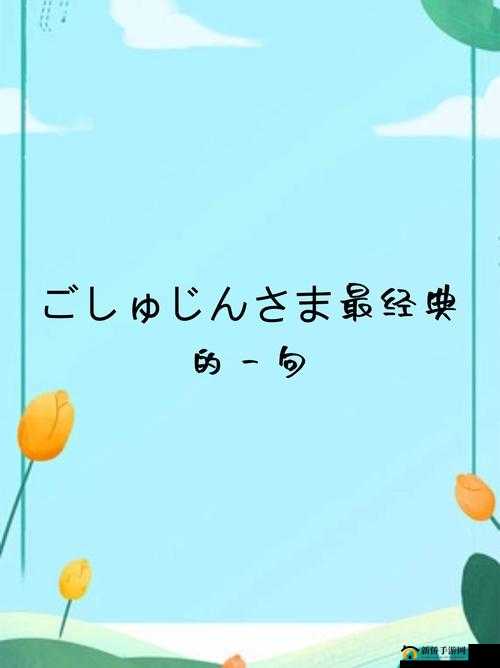 ごしゅじんさま 最经典的一句 ：人生は夢だ