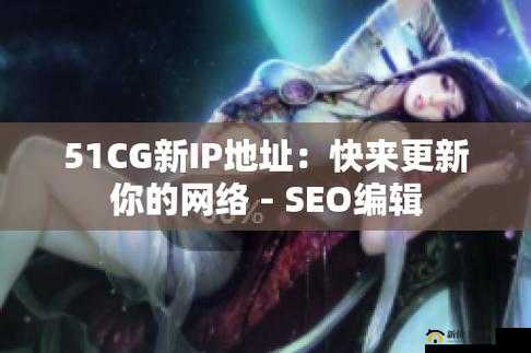 51cgfun 最新 ip 地址是多少：待查询