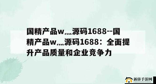 国外精产品 W 灬源码 1688：优质资源分享