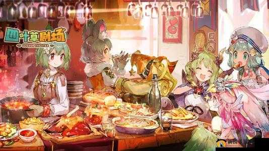 四叶草剧场：一场奇幻冒险之旅