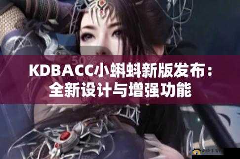 kdbacc 小蝌蚪新版本：高清流畅、资源丰富