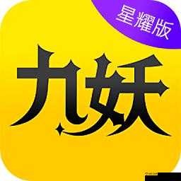 九妖 9.1 免费版：全新体验等你来