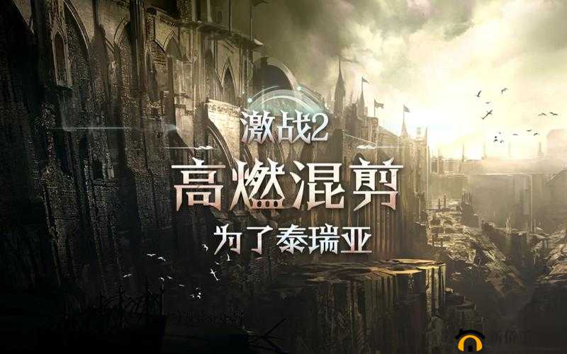 激战 2 野外韩剧电影免费观看：高燃战斗与浪漫爱情