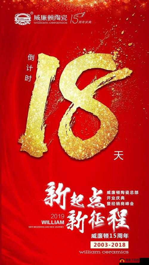 已满 18 点此自动转：开启新征程