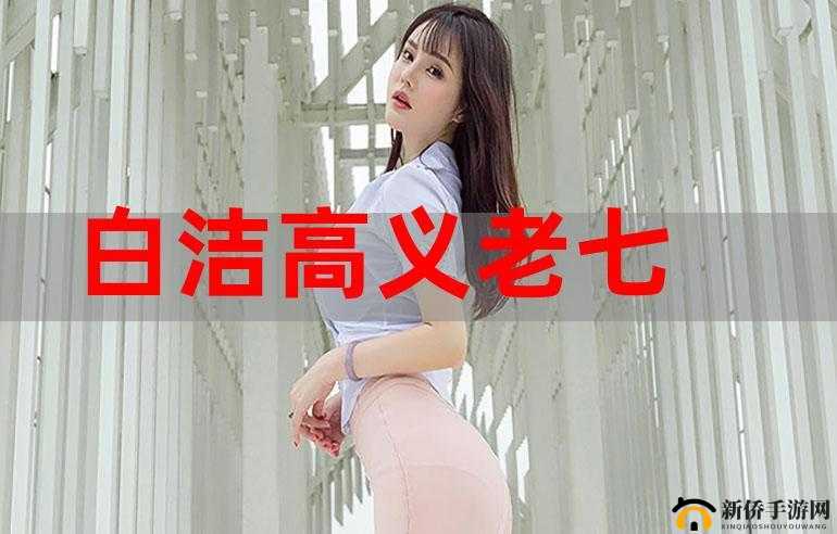 白洁高义：灵魂的启迪者