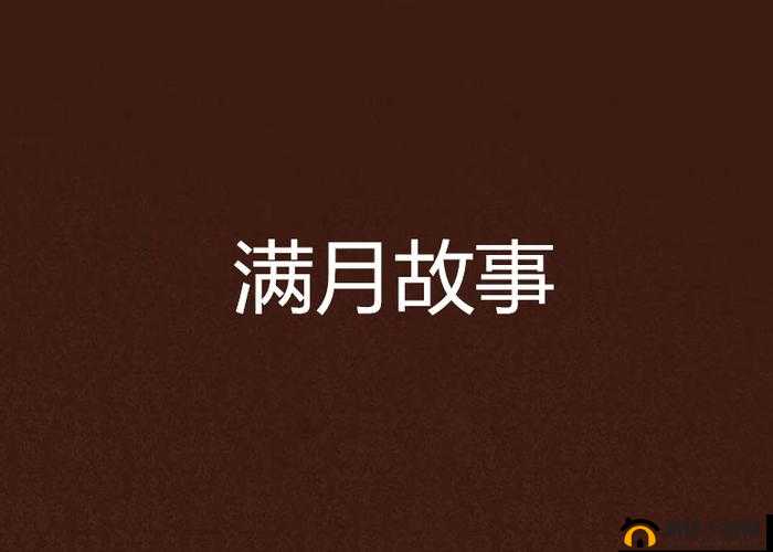 联姻对象 11h 齐满月无广告：专属故事